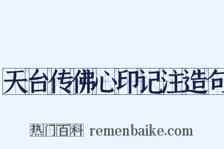 天台传佛心印记注造句是什么意思的图片